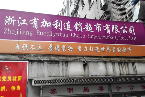 有加利連鎖超市