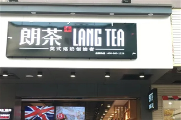郎茶奶茶店