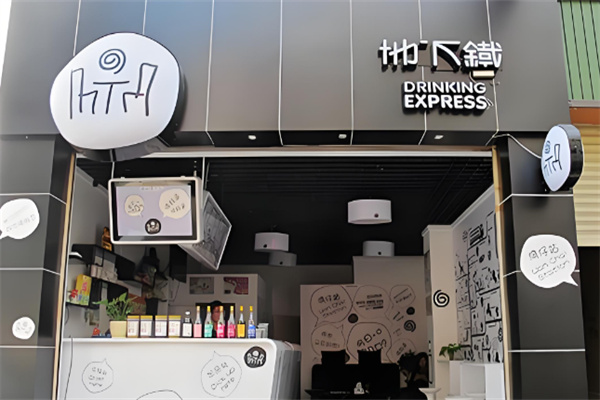 地下鐵奶茶鋪 地下鐵奶茶鋪