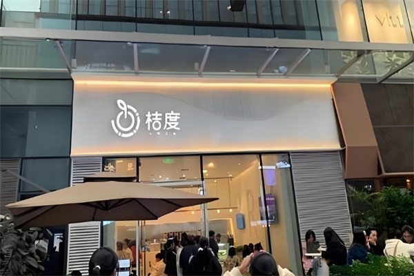 桔度奶茶 桔度奶茶