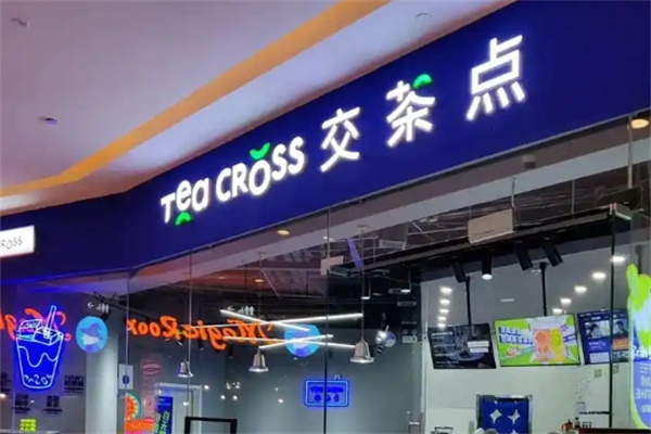 交茶點(diǎn)奶茶