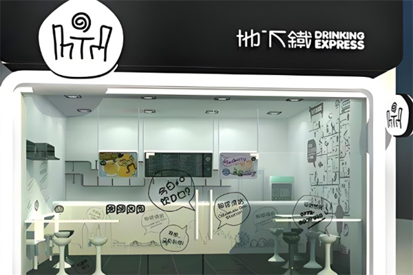地下鐵奶茶鋪 地下鐵奶茶鋪