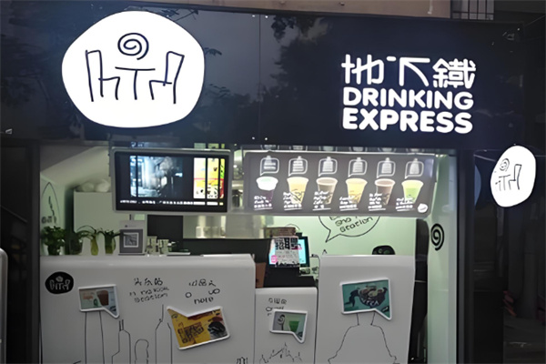 地下鐵奶茶鋪 地下鐵奶茶鋪