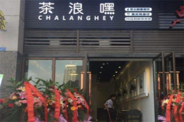茶浪嘿奶茶加盟 茶浪嘿奶茶加盟