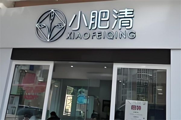 小肥清奶茶 小肥清奶茶