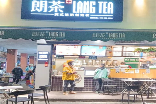 郎茶奶茶店