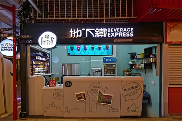 地下鐵奶茶鋪 地下鐵奶茶鋪