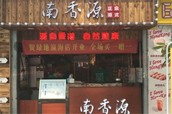 南香源奶茶