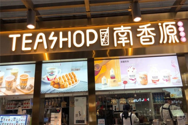 南香源奶茶