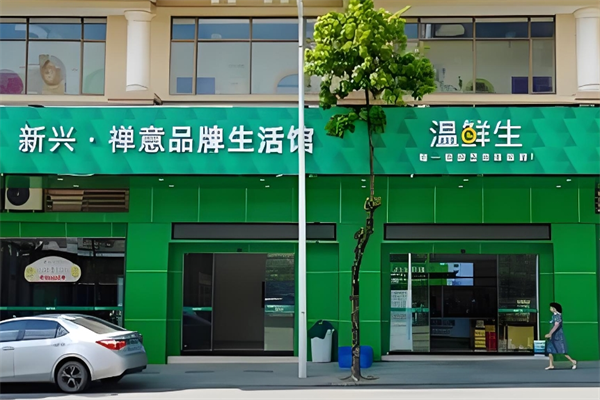 溫鮮生生鮮超市