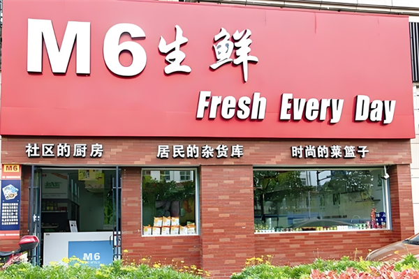 m6生鮮超市 m6生鮮超市