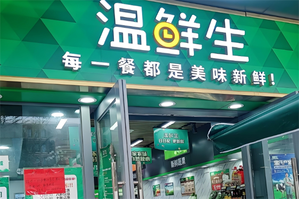 溫鮮生生鮮超市