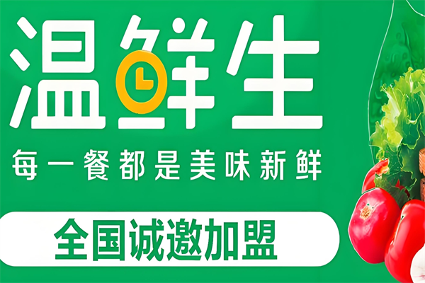 溫鮮生生鮮超市