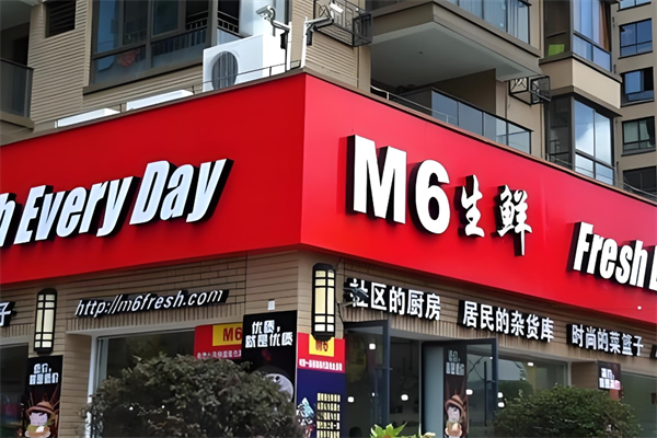 m6生鮮超市 m6生鮮超市