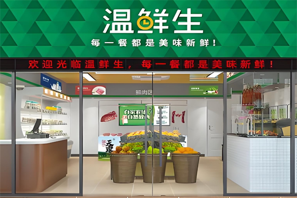 溫鮮生生鮮超市