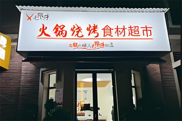 無限牛火鍋燒烤食材超市