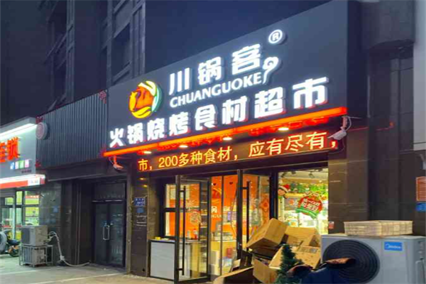 川鍋客火鍋燒烤食材超市