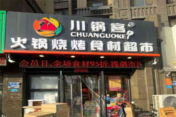 川鍋客火鍋燒烤食材超市