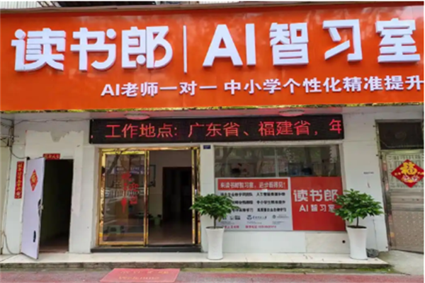 讀書郎AI自習室 讀書郎AI自習室