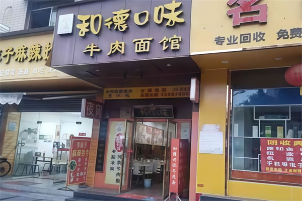 和德口味牛肉面館