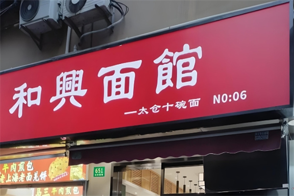 和興面館