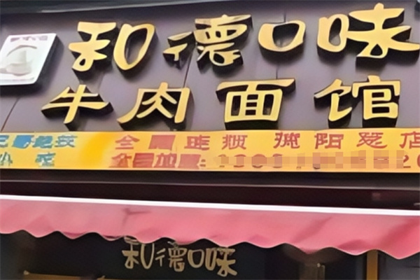 和德口味牛肉面館
