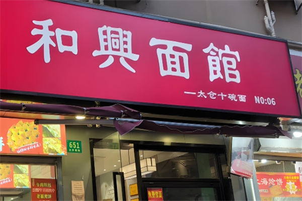 和興面館