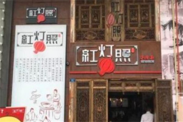 紅燈照面館