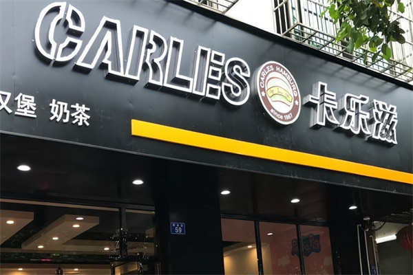 卡樂滋漢堡加盟