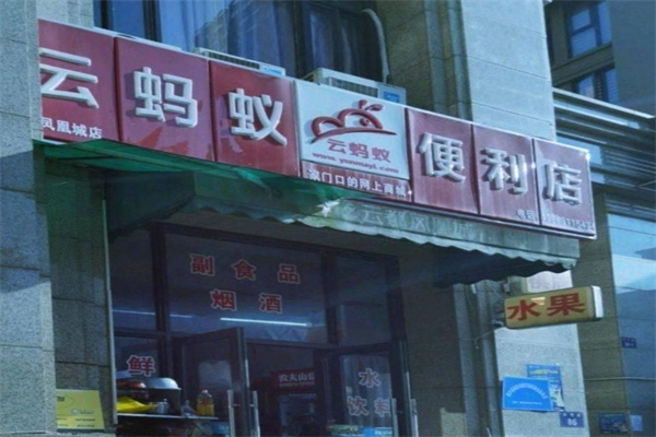 云螞蟻便利店