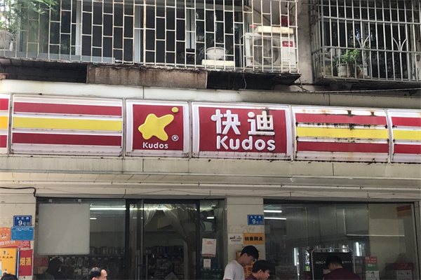 快迪便利店