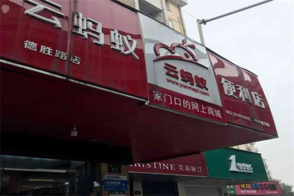 云螞蟻便利店