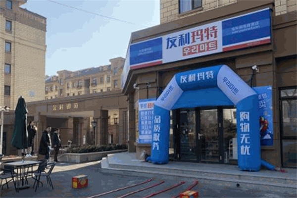 友利瑪特便利店