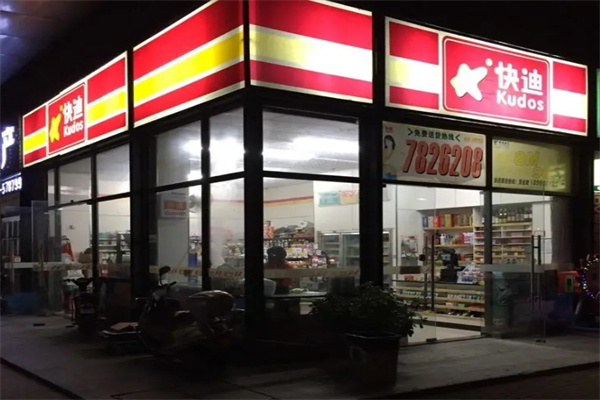 快迪便利店