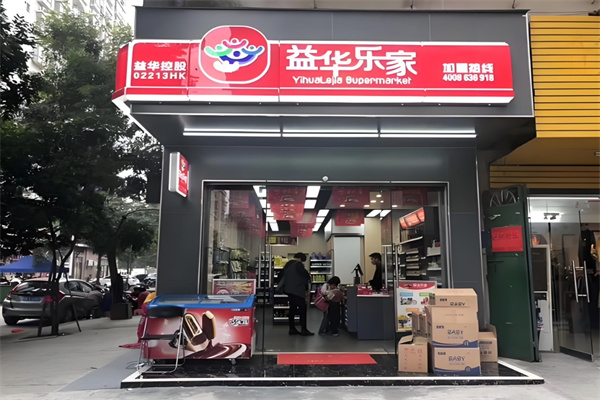 益華樂家便利店