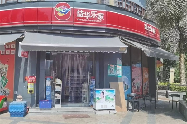 益華樂家便利店