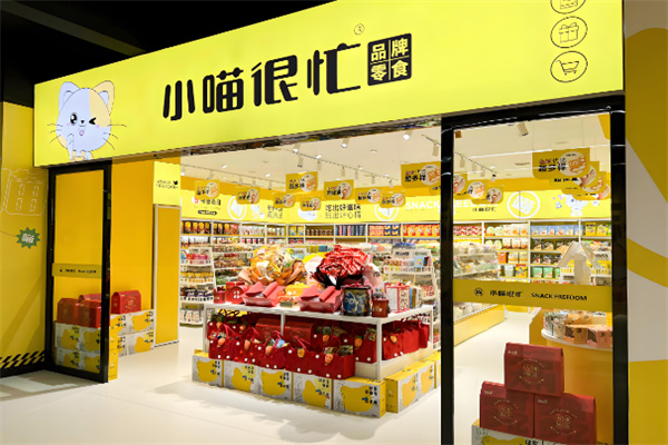 小喵很忙零食店 小喵很忙零食店
