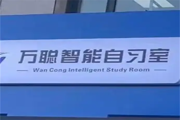 萬聰AI自習(xí)室 萬聰AI自習(xí)室