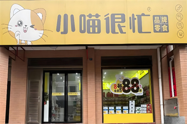 小喵很忙零食店 小喵很忙零食店