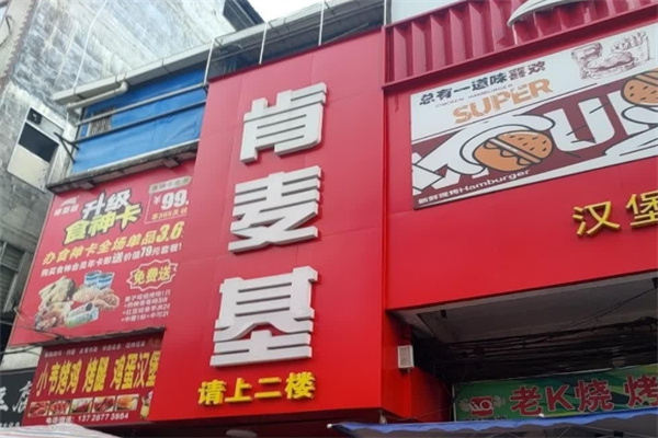 肯麥基漢堡加盟