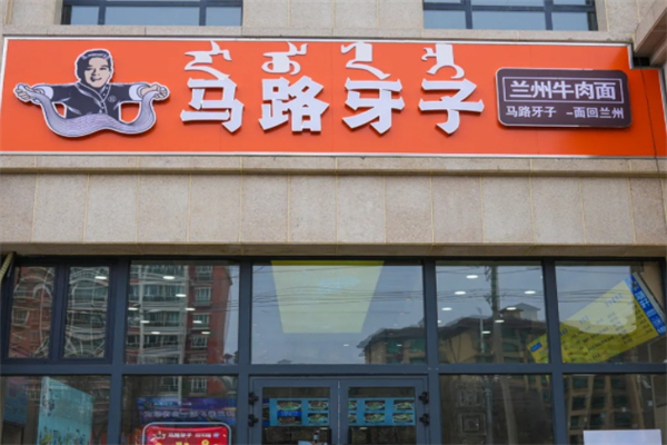 馬路牙子牛肉面