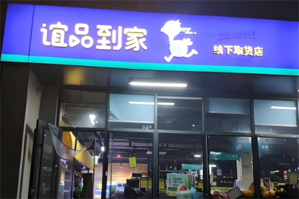 誼品到家 誼品到家