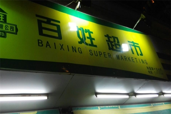 百姓超市
