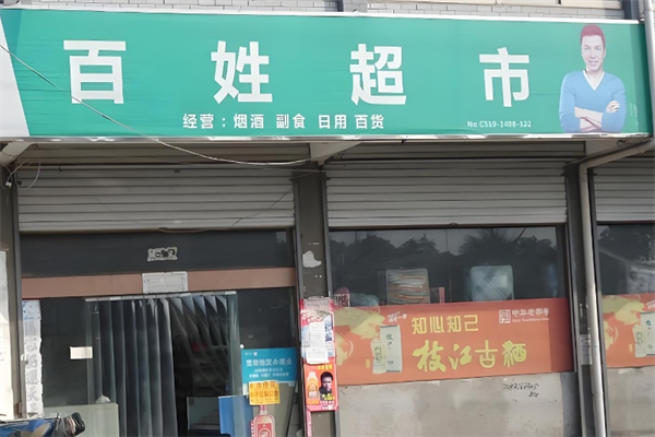 百姓超市