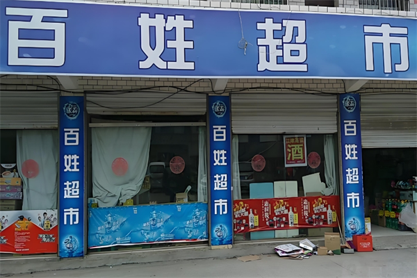 百姓超市