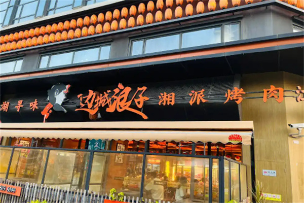 邊城浪子烤肉 邊城浪子烤肉