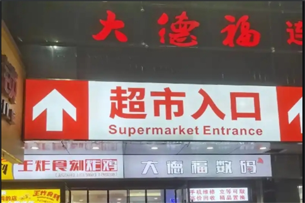 大德福超市