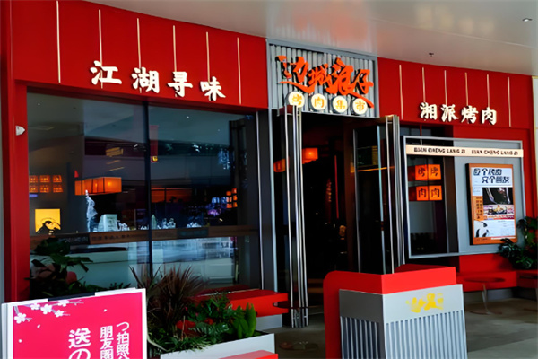 邊城浪子烤肉 邊城浪子烤肉