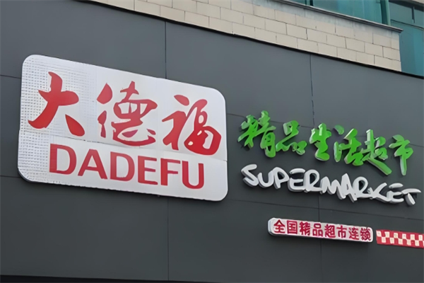 大德福超市