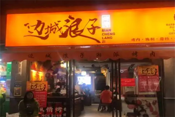 邊城浪子烤肉 邊城浪子烤肉